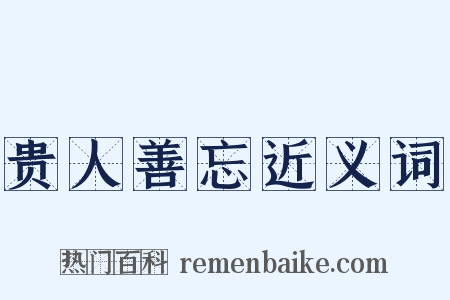 贵人善忘近义词是什么意思的图片